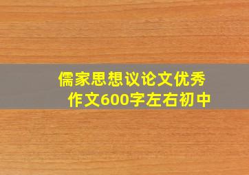 儒家思想议论文优秀作文600字左右初中