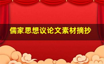 儒家思想议论文素材摘抄