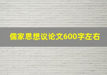 儒家思想议论文600字左右