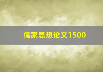 儒家思想论文1500