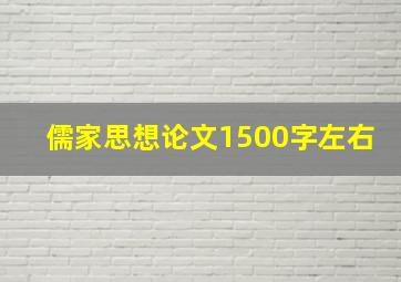 儒家思想论文1500字左右