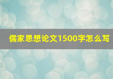 儒家思想论文1500字怎么写