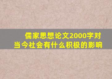 儒家思想论文2000字对当今社会有什么积极的影响