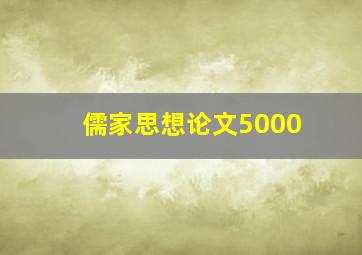 儒家思想论文5000