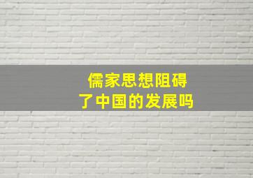 儒家思想阻碍了中国的发展吗