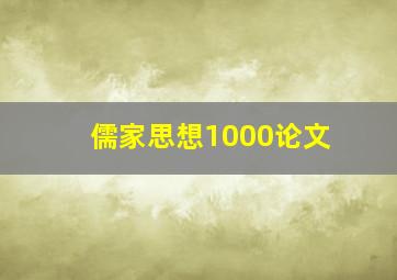 儒家思想1000论文