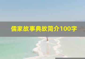 儒家故事典故简介100字