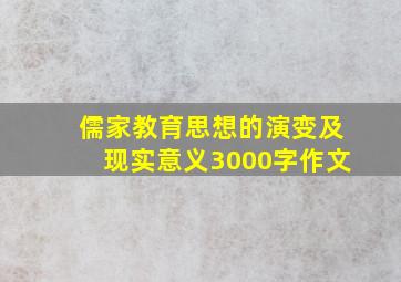 儒家教育思想的演变及现实意义3000字作文