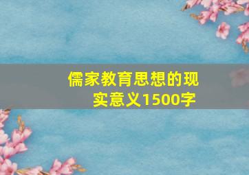 儒家教育思想的现实意义1500字