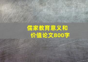 儒家教育意义和价值论文800字