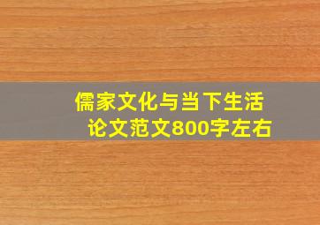 儒家文化与当下生活论文范文800字左右