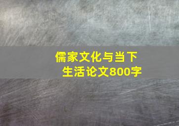 儒家文化与当下生活论文800字