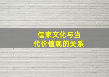 儒家文化与当代价值观的关系