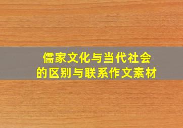 儒家文化与当代社会的区别与联系作文素材