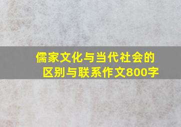 儒家文化与当代社会的区别与联系作文800字