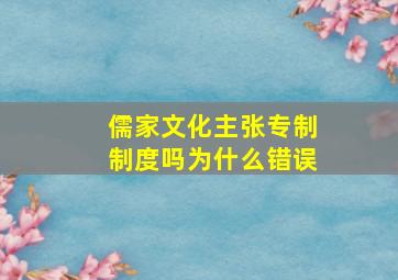 儒家文化主张专制制度吗为什么错误