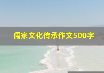 儒家文化传承作文500字