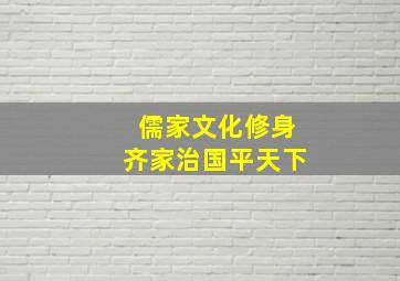 儒家文化修身齐家治国平天下