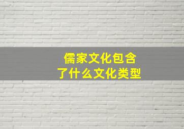 儒家文化包含了什么文化类型