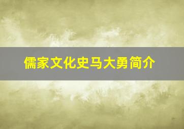 儒家文化史马大勇简介