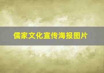 儒家文化宣传海报图片