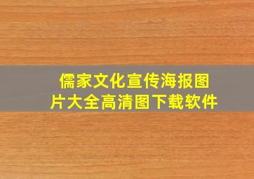 儒家文化宣传海报图片大全高清图下载软件