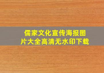 儒家文化宣传海报图片大全高清无水印下载