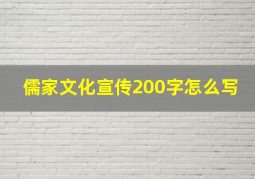 儒家文化宣传200字怎么写