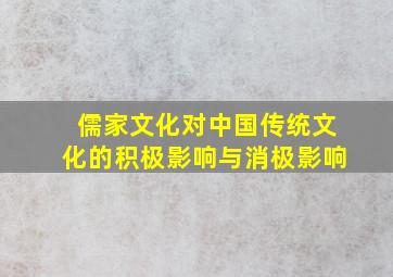 儒家文化对中国传统文化的积极影响与消极影响