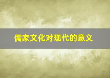 儒家文化对现代的意义