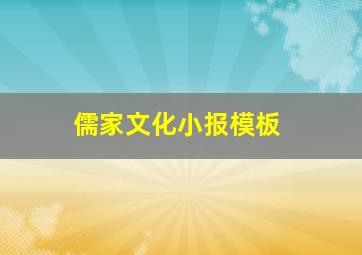 儒家文化小报模板