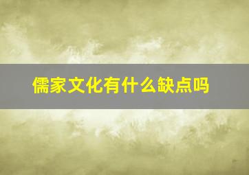 儒家文化有什么缺点吗