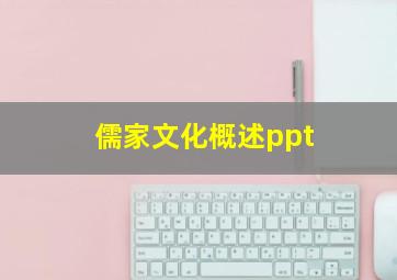 儒家文化概述ppt