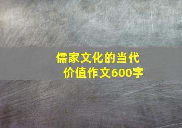 儒家文化的当代价值作文600字