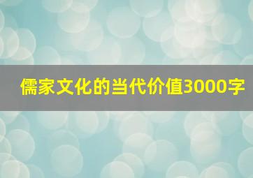 儒家文化的当代价值3000字