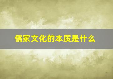 儒家文化的本质是什么