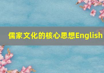 儒家文化的核心思想English