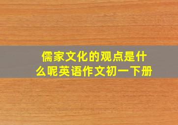 儒家文化的观点是什么呢英语作文初一下册