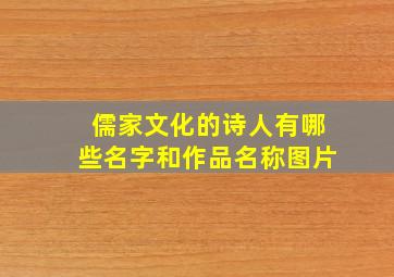 儒家文化的诗人有哪些名字和作品名称图片