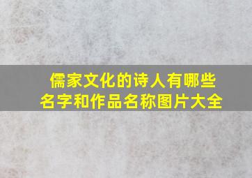 儒家文化的诗人有哪些名字和作品名称图片大全