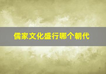 儒家文化盛行哪个朝代