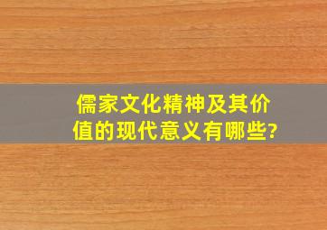 儒家文化精神及其价值的现代意义有哪些?