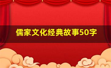 儒家文化经典故事50字