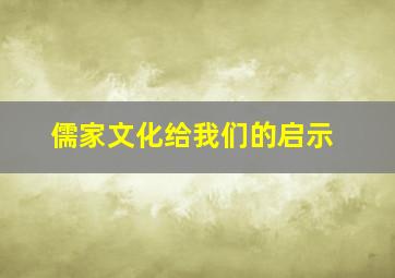 儒家文化给我们的启示