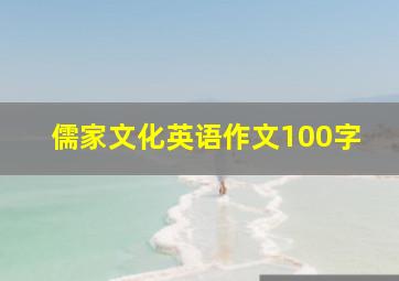 儒家文化英语作文100字