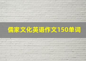 儒家文化英语作文150单词