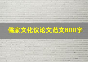 儒家文化议论文范文800字