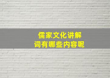 儒家文化讲解词有哪些内容呢