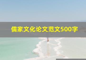 儒家文化论文范文500字