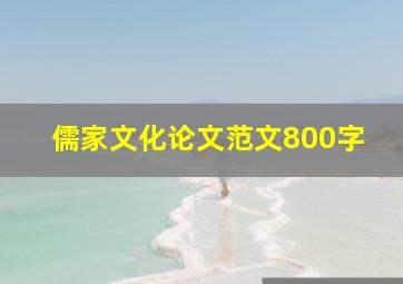 儒家文化论文范文800字